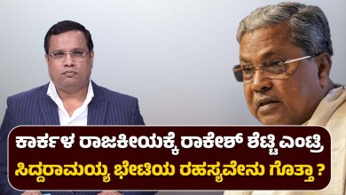 Rakesh Shettys entry into Karkala politics Do you know the secret of Siddaramaiahs meeting