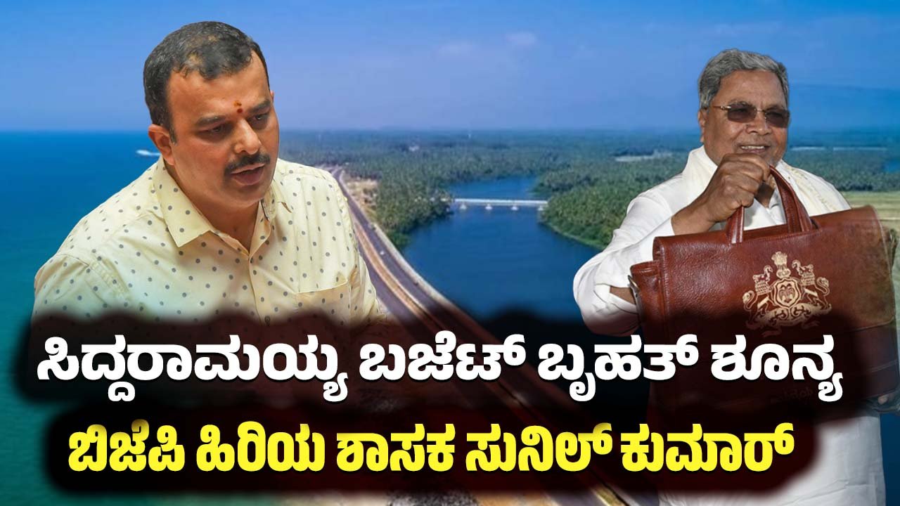 Karnataka Budget 2026 Siddaramaiahs budget is a huge zero BJP senior MLA Sunil Kumar