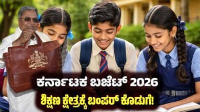 karnataka-budget-2026-education-sector-highlights-kannada