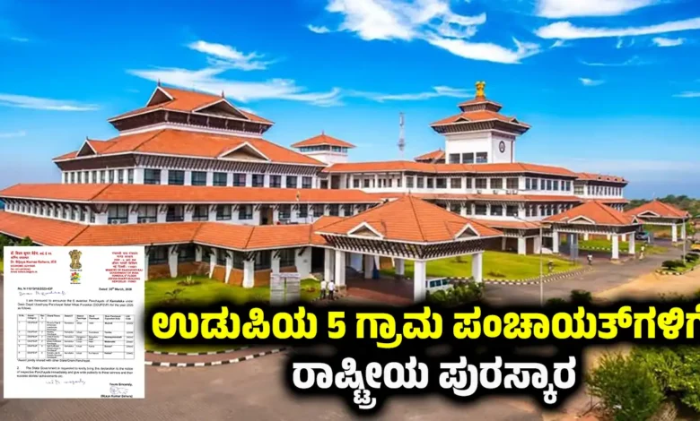Udupi 6 gram panchayats national award