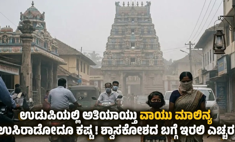 Udupi air pollution rises hazardous aqi level