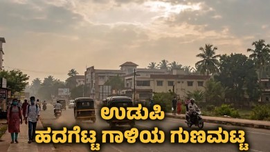 Udupi air quality index aqi 83 moderate level weather update kannada news