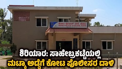 Udupi shiriara sahebrakatte matka raid kota police arrest one