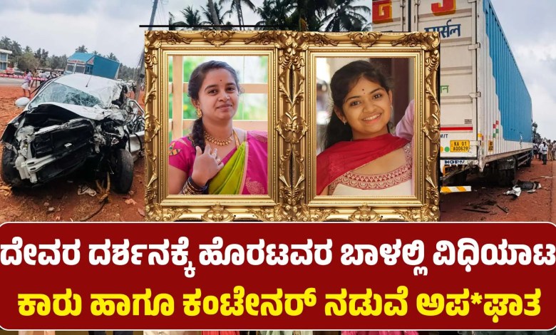 bengaluru family accident byndoor mother daughter killed udupi news