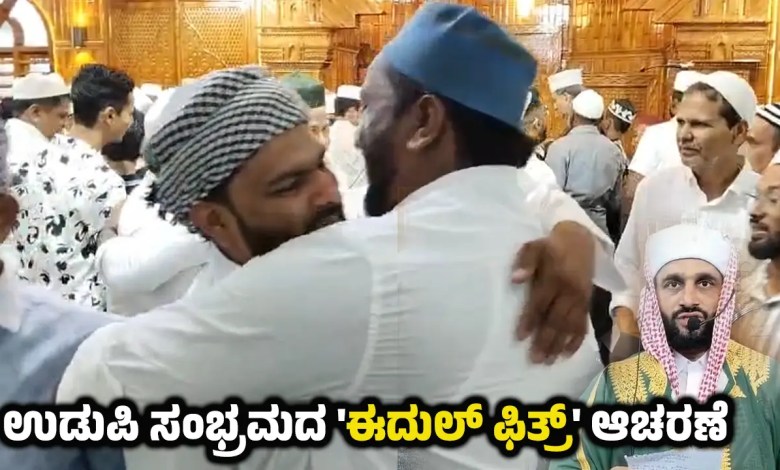 eid ul fitr celebrations across Udupi