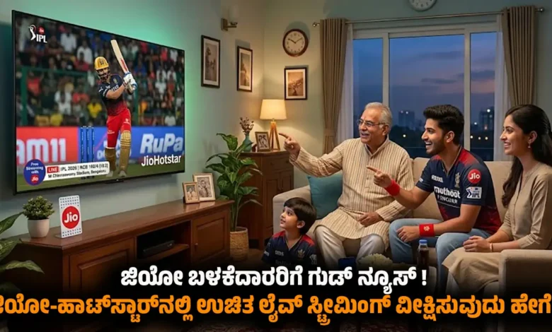 how to watch ipl 2026 free live streaming jio hotstar kannada News