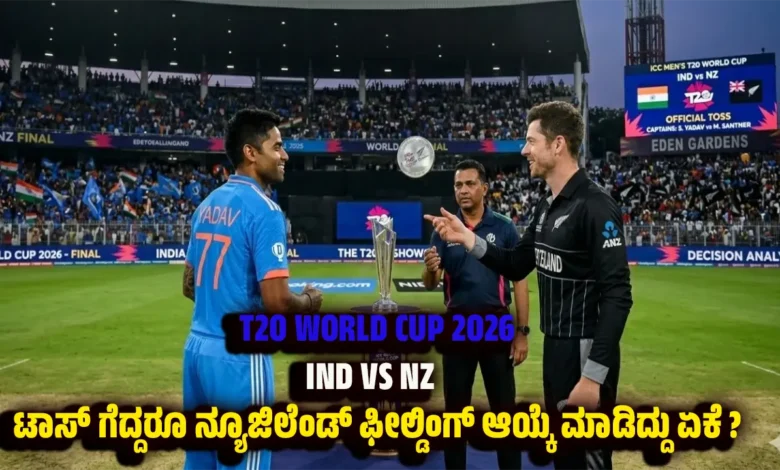 ind vs nz toss update batting decision analysis t20 World Cup 2026 final