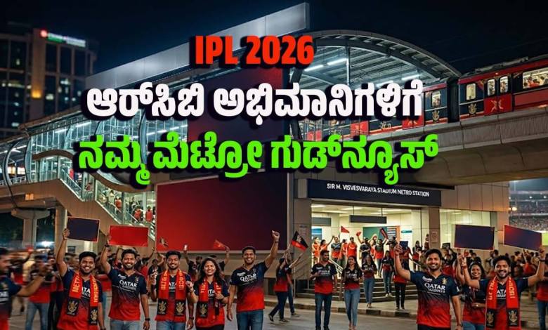 ipl 2026 metro good news for rcb fans