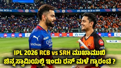 ipl 2026 rcb vs srh match preview pitch report head to head kannada-news