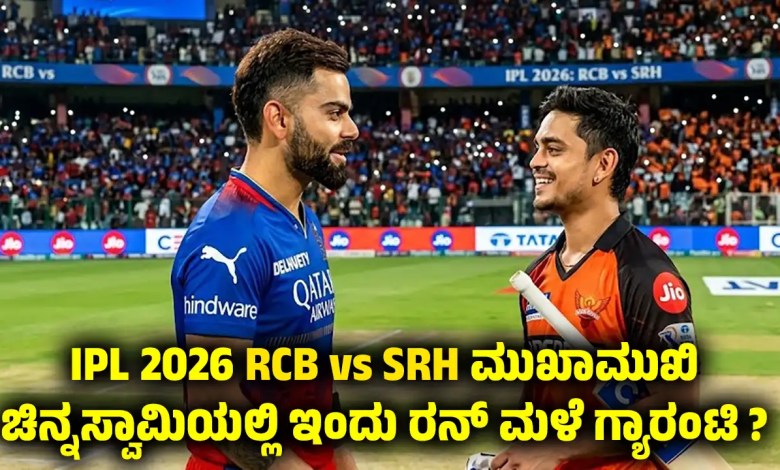 ipl 2026 rcb vs srh match preview pitch report head to head kannada-news