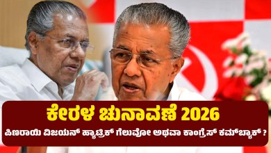 Kerala Election 2026 Pinarayi Vijayan hat trick win or Congress comeback What is BJP's calculation