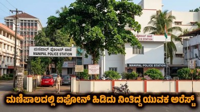manipal indrali railway station suspicious man arrested iphone seized