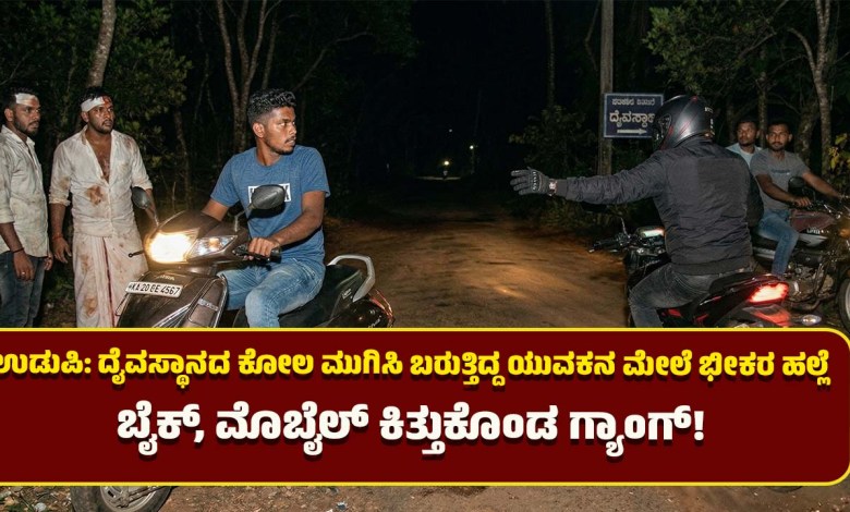 udupi-youth-assaulted-bike-robbed-nittur-crime