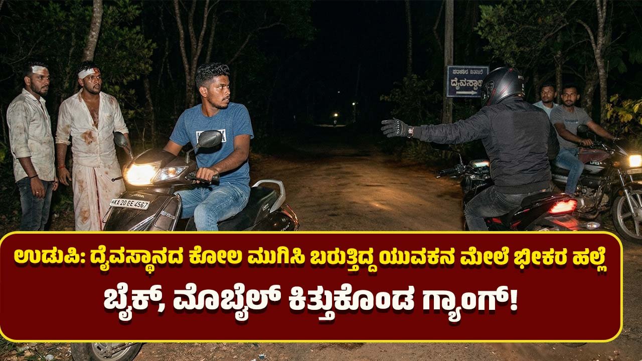 udupi-youth-assaulted-bike-robbed-nittur-crime