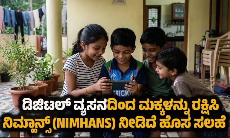nimhans tips to prevent child mobile addiction Kannada News