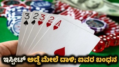 shankaranarayana belve gambling raid five arrested police case Kannada News