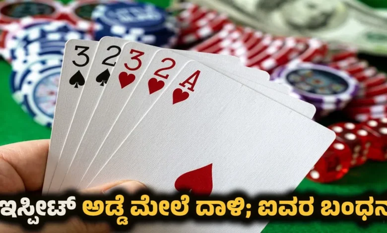 shankaranarayana belve gambling raid five arrested police case Kannada News