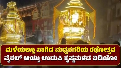 udupi shree krishna matha chinnada rathotsava rain video viral