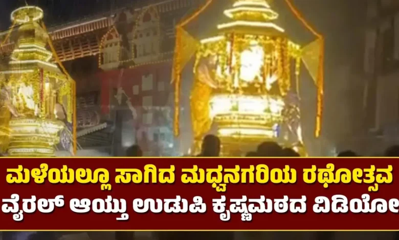 udupi shree krishna matha chinnada rathotsava rain video viral