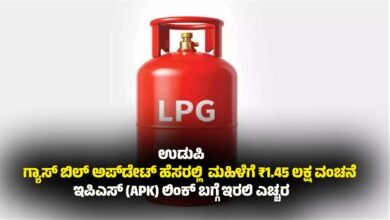 udupi-woman-lost-1-45-lakh-in-gas-bill-scam