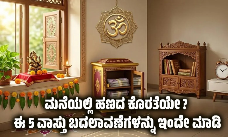 vastu tips for money growth kannada