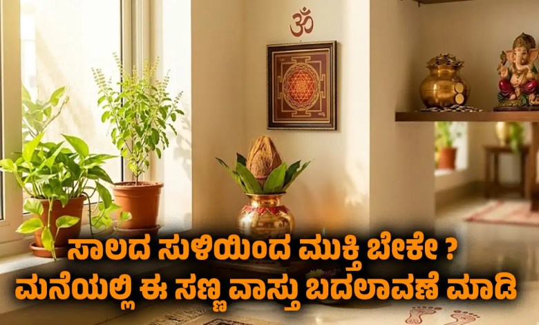 vastu tips to get rid of debts kannada remedies