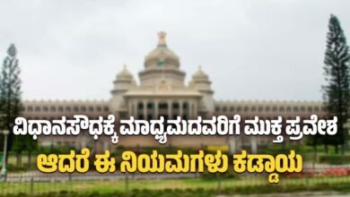 vidhana soudha media entry restrictions withdrawn karnataka government clarification