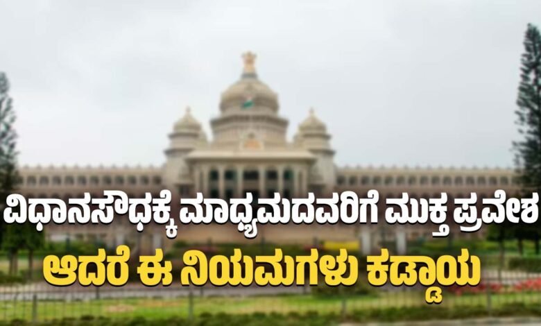 vidhana soudha media entry restrictions withdrawn karnataka government clarification