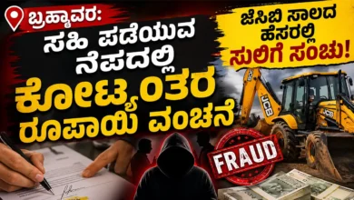Brahmavar Fraud of crores of rupees on the pretext of obtaining signatures extortion plot in the name of JCB loan