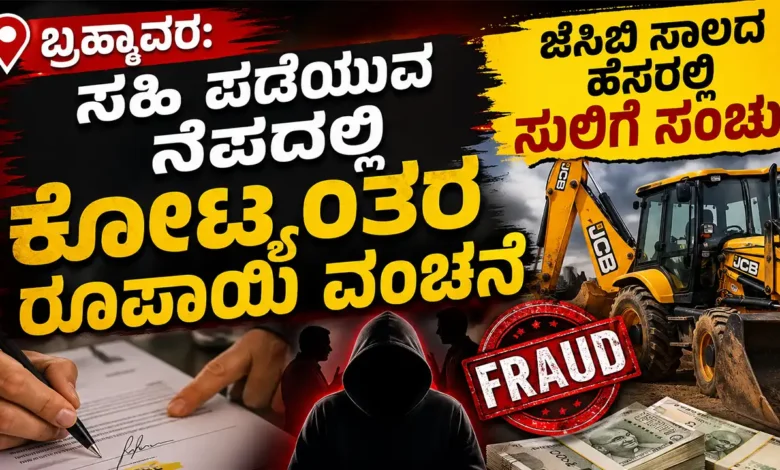 Brahmavar Fraud of crores of rupees on the pretext of obtaining signatures extortion plot in the name of JCB loan