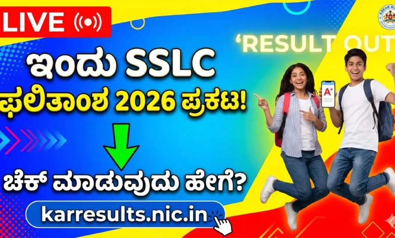 Karnataka SSLC Result 2026 How to check