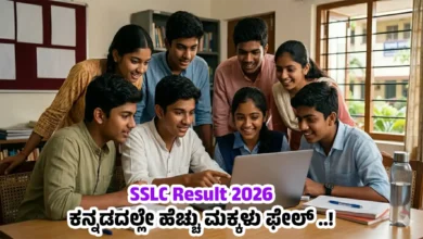 SSLC Result 2026 : ಕನ್ನಡದಲ್ಲೇ ಹೆಚ್ಚು ಮಕ್ಕಳು ಫೇಲ್