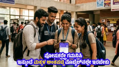 Karnataka students marks card mobile digilocker new rules