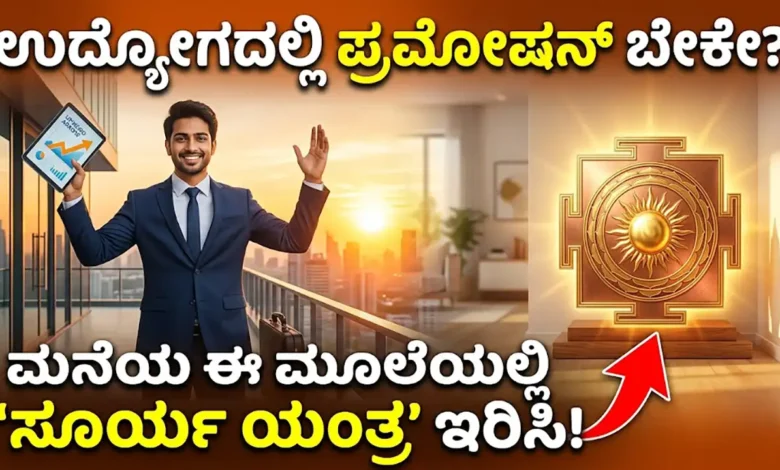 Surya yantra-vastu tips for job promotion in kannada