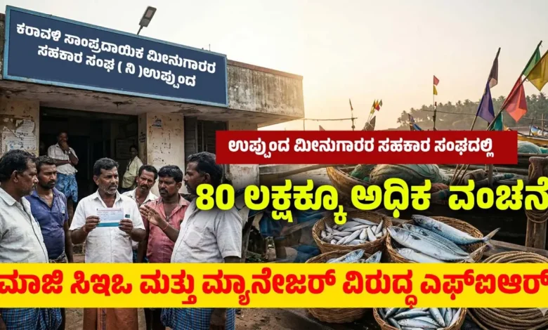 byndoor fishermen cooperative society fraud case fir registered