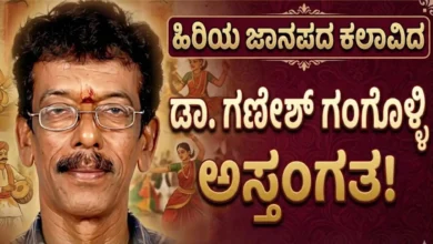 dr ganesh gangolli folk singer passes away udupi news