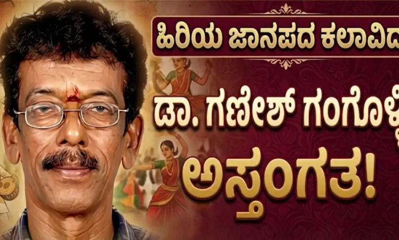 dr ganesh gangolli folk singer passes away udupi news