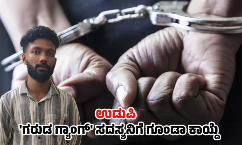 garuda gang member mohammed alphaz arrested under goonda act Udupi crime news