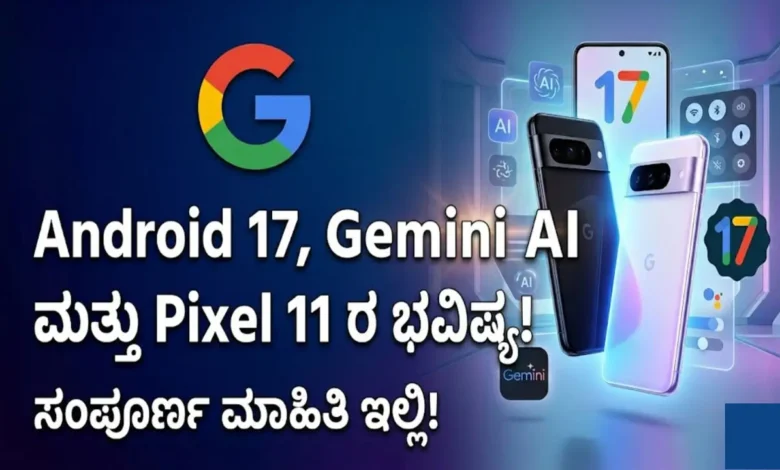 google io 2026 android 17 gemini ai pixel 11 kannada News