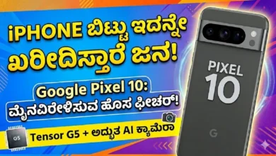 google pixel 10 launch features and camera updates kannada