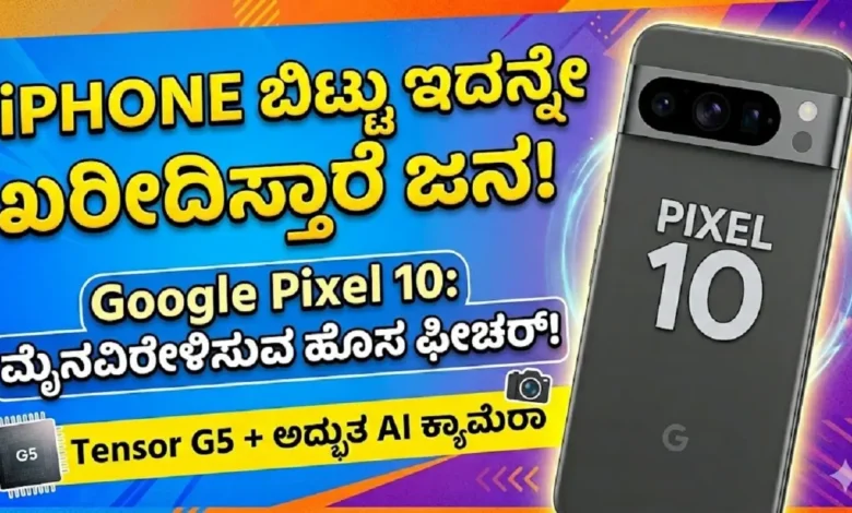google pixel 10 launch features and camera updates kannada