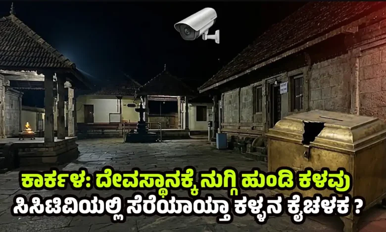 karkalla temple theft cctv viral