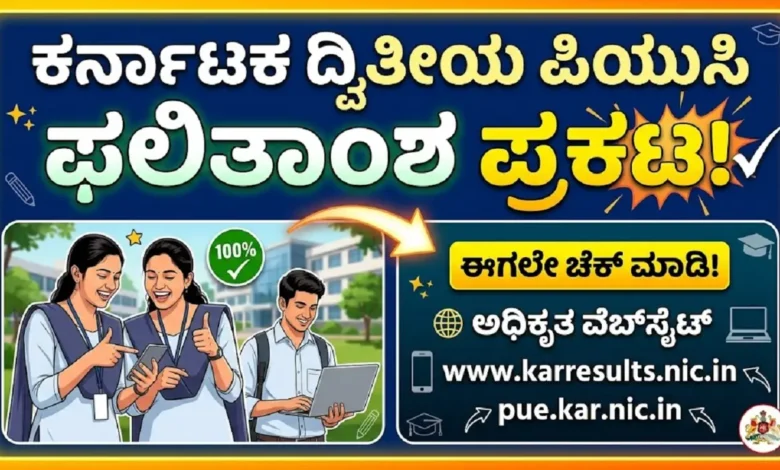 karnataka 2nd puc result 2026 announced Click here