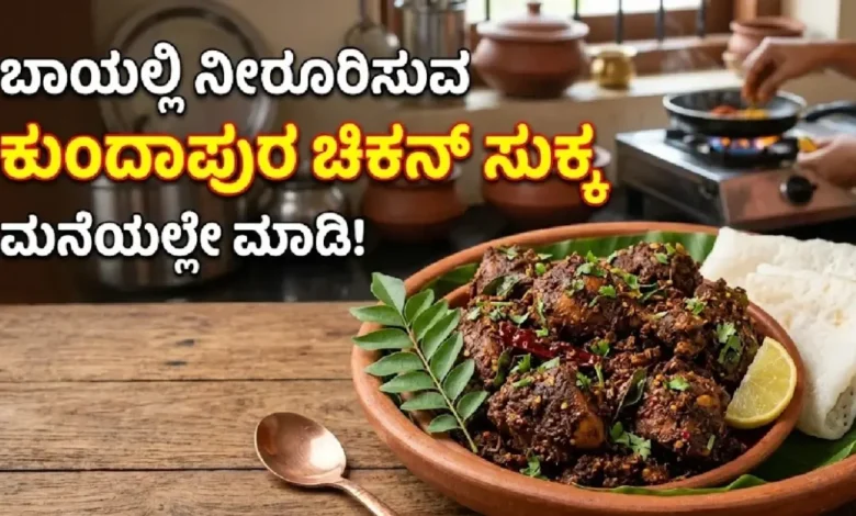 kundapura chicken sukka