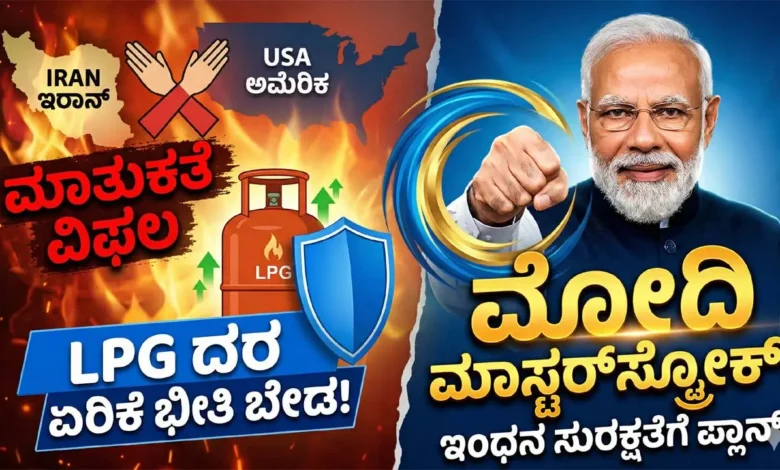 lpg price update modi govt steps iran us talks fail domestic production kannada News