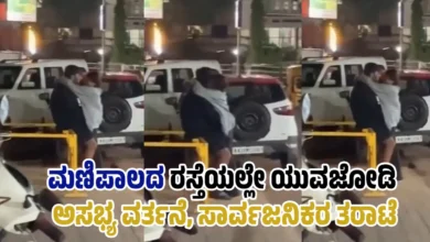 manipal Udupi youth couple misbehaviour on public road local residents outrage kannada news