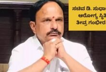 minister d sudhakar health is in critical