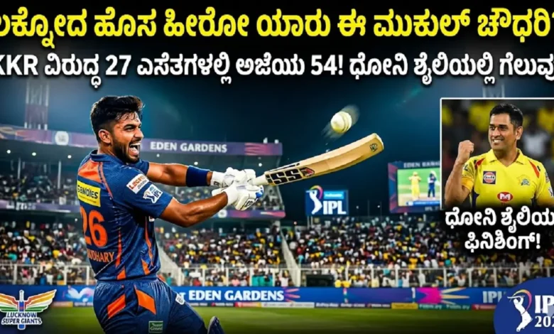 mukul choudhary lsg ipl 2026 star hero kannada news