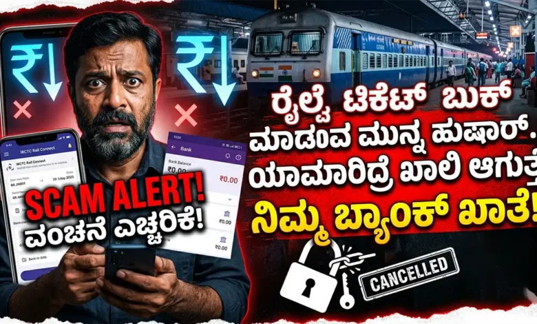 railway ticket booking scam alert cyber fraud warning