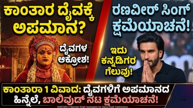 ranveer singh apologizes for insulting kantara daiva controversy kannada news